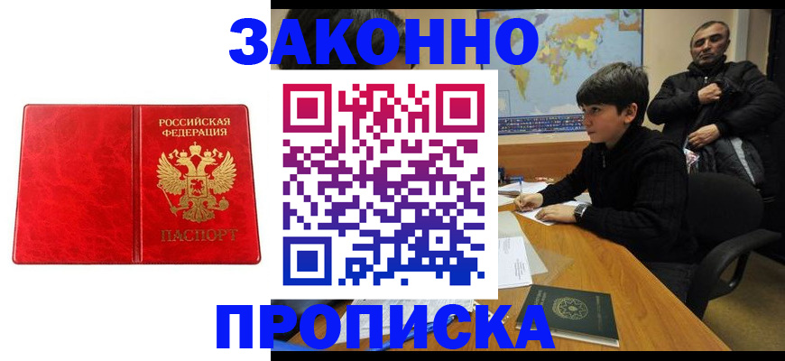 купить прописку в Энгельсе