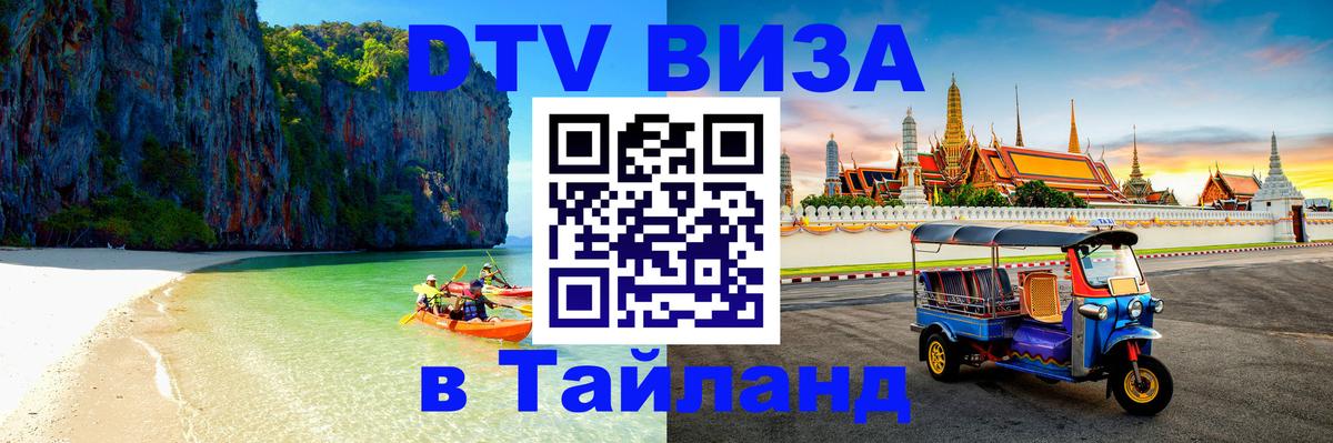 ДТВ виза в Таиланд Энгельс 